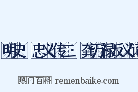 明史·忠义传二·龚万禄反义词是什么意思的图片